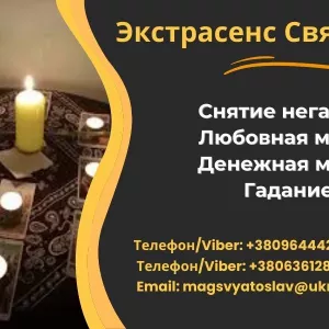 Помощь экстрасенса. Снятие порчи, сглаза. Любовный приворот. Диагностика Таро.