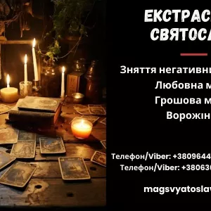 Допомога екстрасенса. Зняття порчі, пристріту. Любовний приворот. Діагностика Таро.