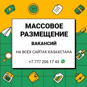 МАССОВОЕ РАЗМЕЩЕНИЕ ВАКАНСИЙ в Казахстане.