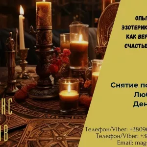 Помощь мага. Любовный приворот. Снятие порчи и сглаза.