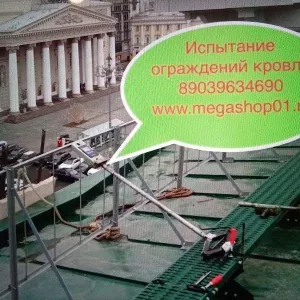 Ремонт в Москве Испытание Лестниц Ограждений кровли