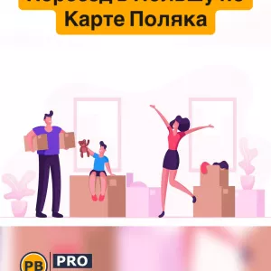 Переезд в Польшу по карте Поляка, легализация в Польше