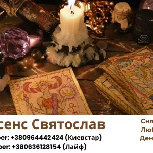 Снятие негативных программ. Любовный приворот. Гадание.