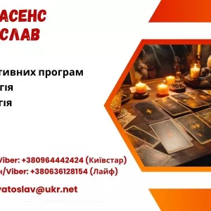 Зняття негативних програм. Любовний приворот. Ворожіння.
