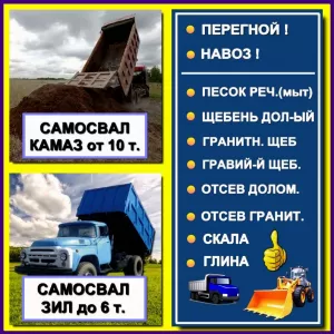 Доставка горбыля, колотых берёзовых дров и сыпучих материалов.