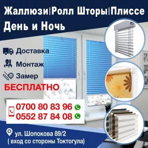 Жалюзи. Ролл шторы. Плиссе день и ночь.