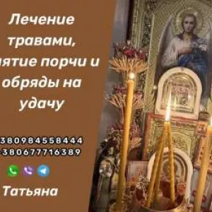Целительница Татьяна – Помогу вернуть утраченную любовь | Приворот в Киеве