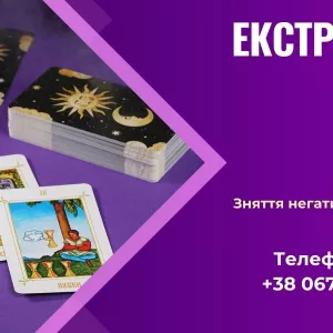 Послуги екстрасенса: любовний приворот, зняття порчі, ворожіння .