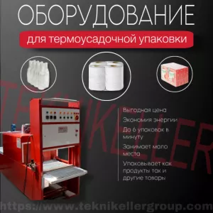 ТЕРМОУСАДОЧНОЕ (ВАКУУМНО-УПАКОВОЧНОЕ) ОБОРУДОВАНИЕ, МОДЕЛЬ TS1-5