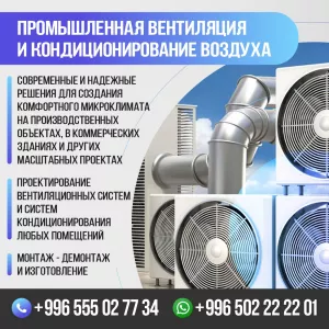 Промышленная вентиляция и кондиционирование воздуха