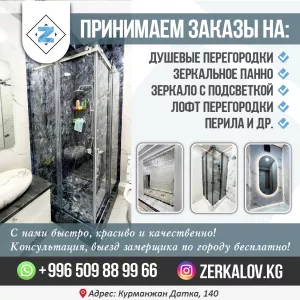 Принимаем заказы на: душевые перегородки, зеркальное панно, зеркало с подсветкой и др.