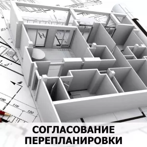 Согласование перепланировки
