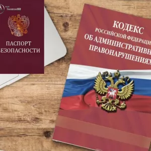 Надо быстро сделать паспорт безопасности объекта?