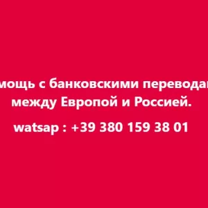 Помощь с банковскими переводами между Европой и Россией.