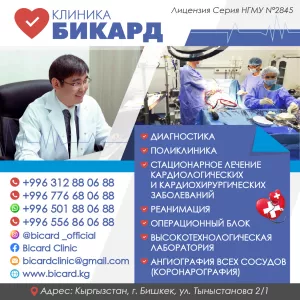 Стационарное лечение кардиологических и кардио хирургических заболеваний