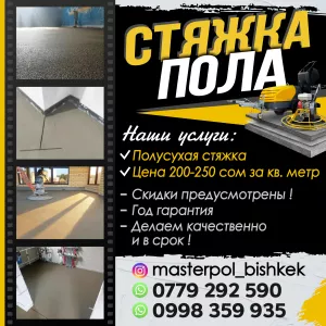 СТЯЖКА ПОЛА