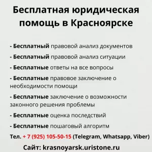 Бесплатная юридическая консультация в Красноярске