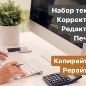 Набор текста, редактура, корректура, перевод