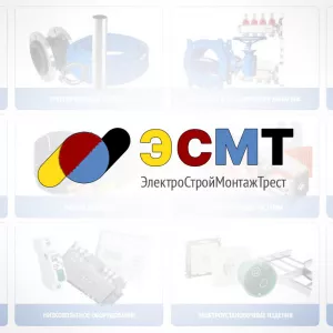 Купить электрику и сантехнику. Лучшая цена в ООО «ЭСМТ»!