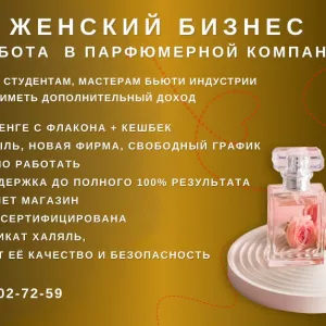 Ищу желающих развивать парфюмерный бизнес!