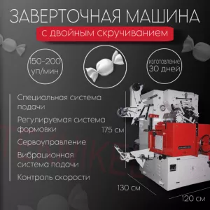 ОБОРУДОВАНИЕ ДЛЯ ОБЕРТКИ КОНФЕТ С ДВОЙНЫМ ЗАКРУЧИВАНИЕМ