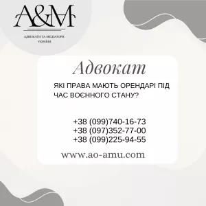 Які права мають орендарі під час воєнного стану