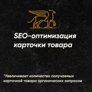 Сделаем идеальное SEO для вашей карточки на маркетплейсе!