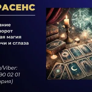 Любовный приворот без греха. Снятие негатива. Гадание.