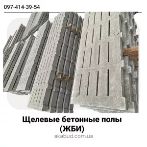 Еврозаборы, ЖБИ изделия, навесы, ворота и щелевые полы от производителя