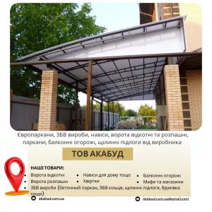 Виробництво та встановлення парканів, воріт, навісів і ЗБВ виробів
