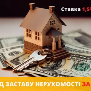 Кредит під заставу нерухомості під 1,5% на місяць Київ.