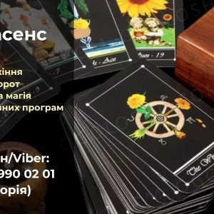 Любовний приворот без гріха. Зняття негативу. Ворожіння.