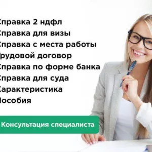 Справки о зарплате 2 ндфл по форма банка с работы