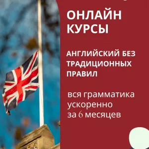 .Авторский курс «Английский без правил»