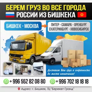 Берем груз во все города России с Бишкека