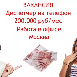 Диспетчер в офис - высокооплачиваемая работа - 200 тысяч в месяц