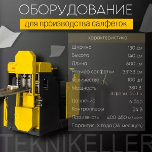 ОБОРУДОВАНИЕ ДЛЯ ИЗГОТОВЛЕНИЯ САЛФЕТОК