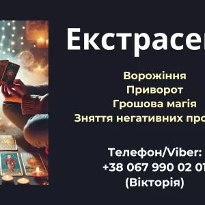 Допомога екстрасенса. Ворожіння. Приворот. Зняття порчі.