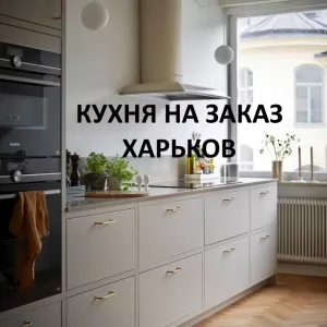 Кухня На Заказ Для Вашего Дома