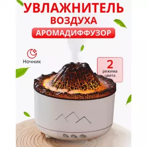 Увлажнитель воздуха Вулкан с эффектом пламени и подсветкой увлажнитель-ночник Аромадиффузор с подсветкой
