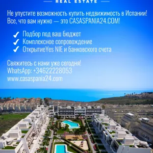 Не упустите возможность купить недвижимость в Испании!