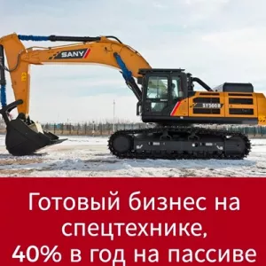 Инвестиции в спецтехнику под 40% годовых