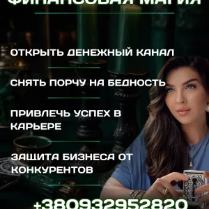 ФИНАНОВАЯ МАГИЯ, ПРИВЛЕЧЕНИЕ ФИНАНСОВ, РИТУАЛЫ НА УСПЕХ