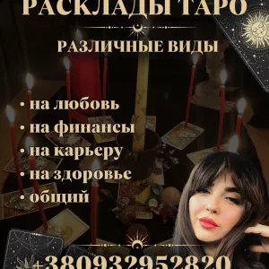 ГАДАНИЕ, РАСКЛАД ТАРО, УСЛУГИ ТАРОЛОГА