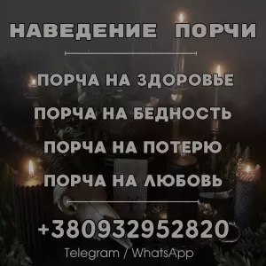 НАВЕСТИ ПОРЧУ НА ВРАГА, НАВЕДЕНИЕ СИЛЬНОЙ ПОРЧИ БЕЗ ПОСЛЕДСТВИЙ