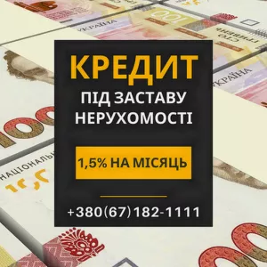 Кредит під заставу нерухомості зі ставкою від 1,5% на місяць Київ.