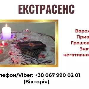 Любовна магія. Зняття порчі та пристріту. Ворожіння.