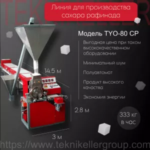 ПОЛУАВТОМАТИЧЕСКАЯ ЛИНИЯ ПО ПРОИЗВОДСТВУ САХАРА РАФИНАДА, МОДЕЛЬ TYO-80 СP