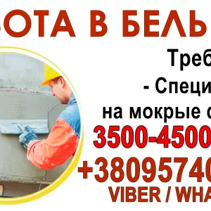 Требуются специалисты на мокрые фасады в Бельгию!