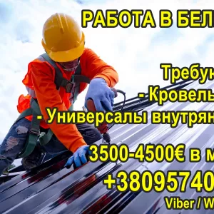 Требуются кровельщики и универсалы на внутренние работы в Бельгию!